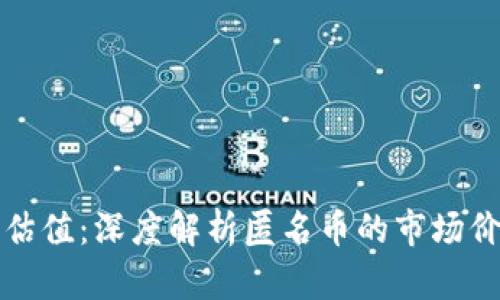 区块链匿名币估值：深度解析匿名币的市场价值与未来趋势