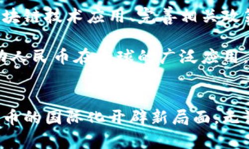 biaoji人民币走向世界离不开区块链的时代：探讨数字经济新趋势/biaoji

人民币, 区块链, 数字经济, 国际化/guanjianci

引言
在全球经济一体化进程加速的背景下，人民币作为中国的法定货币，正在逐渐走向国际市场。而区块链技术，以其去中心化、安全性强、透明度高等特点，被认为是推动人民币国际化的重要工具。本文旨在探索人民币如何借助区块链技术，实现全球布局，并分析其背后的趋势与挑战。

问题1：人民币国际化背景与重要性
人民币国际化是指人民币逐步在全球范围内被接受并用于贸易、投资、储备等诸多领域的过程。随着中国经济的快速发展，人民币国际化的步伐也在加快。对中国而言，推动人民币国际化，不仅可以提升其在国际金融市场的地位，还可以减少对美元的依赖，提高国家经济安全。然而，人民币国际化面临诸多挑战，包括外汇管制、国际金融市场的竞争以及各种宏观经济因素的影响。

区块链技术的兴起，为人民币国际化提供了新的解决方案。通过区块链技术，可以实现跨境支付的实时结算、降低交易成本、提高支付透明度，从而助力人民币在国际贸易中的应用。具体而言，区块链可以实现点对点支付，避免中介机构的参与，使得跨境支付的效率大幅提升，加速人民币结算的普及。

问题2：区块链技术的基本概念与特点
区块链是一种分布式账本技术，具有去中心化、不可篡改、透明性等特点。其核心是通过分布式网络来进行信息的存储和传输，每一个节点都保存一份完整的账本，确保没有任何单一第三方能够控制整个网络。这一特点使得区块链在金融领域的应用尤其受到关注。

区块链技术带来的透明性和安全性意味着交易可以在没有中介的情况下进行，降低了交易成本和时间。此外，无需担心数据被篡改或丢失，使得交易过程更加可靠。这对于提升人民币的国际信誉和使用率尤为重要。

问题3：区块链在跨境支付中的应用
区块链技术在跨境支付领域的应用越来越广泛。传统跨境支付通常需要通过多家银行和金融机构进行清算，过程繁琐且耗时。而通过区块链技术，资金可以在不同国家之间实现快速转账，极大降低了中介费用和交易时间。

例如，一些大型银行和金融机构已经开展基于区块链的跨境支付项目，利用智能合约自动执行支付指令，确保资金在满足特定条件后立即到账。这样的创新不仅提升了跨境交易效率，也为人民币的国际化提供了技术支持。

问题4：人民币数字货币（CBDC）与区块链的关系
中国人民银行正在推进的数字人民币（DCEP）项目，是人民币国际化与区块链技术结合的一个重要实例。数字人民币作为法定数字货币，其技术架构是基于区块链的，它旨在提高支付的便利性和安全性，同时推动人民币在全球的使用。

数字人民币的推出，将有助于消除跨境支付的障碍，增强用户的参与感。此外，数字人民币也有望为国际贸易中的人民币结算提供科技支持，逐步实现全球流通。在这个过程中，区块链技术为数字人民币的安全性和效率提供了有力保障。

问题5：人民币国际化所面临的挑战
尽管人民币国际化的前景可观，但在实际操作中依然面临多重挑战。首先，外汇管制政策仍然限制了人民币的自由流通。尽管中国已经逐步放宽一些管制政策，但在国际市场上，人民币的流动性仍显不足。

其次，国际市场对人民币的信心也是一个关键因素。不同国家的监管政策、对人民币的接受程度以及市场对人民币的认可度，都会影响其国际化进程。此外，全球货币体系的复杂性，特别是美元对国际市场的主导地位，也为人民币寻求国际化增添了挑战。而区块链技术虽然在降低交易成本、提高效率方面有优势，但也不是解决所有问题的万能药，需与其他政策配合，以最终实现人民币的国际化。

问题6：未来展望：区块链与人民币国际化的结合
展望未来，区块链技术与人民币国际化将继续深度结合，为中国的数字经济带来新机遇。伴随技术的不断进步，未来的跨境交易有望更加透明和高效。在这一过程中，中国政府在推动区块链技术应用、完善相关政策方面将起到关键作用。

同时，商业机构和金融科技企业也需积极参与，在技术创新的基础上，与政府和银行联手，打造更加完善的跨境支付生态。通过合作，创造出更多基于区块链技术的金融服务新模式，推动人民币在全球的广泛应用。可以预见，在不久的将来，人民币有可能在国际市场上占据越来越重要的位置。

结论
综上所述，人民币走向世界离不开区块链技术的支持。区块链的去中心化和高效性的特质，正是助力人民币国际化的关键。随着数字经济的发展，将有更多的创新应用应运而生，为人民币的国际化开辟新局面。无论是政策、技术还是市场的多方努力，最后都将推动人民币在全球范围内的进一步普及。