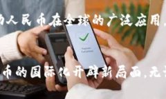 biaoji人民币走向世界离不开区块链的时代：探讨