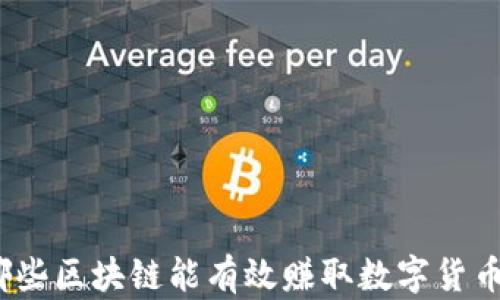 
哪些区块链能有效赚取数字货币？