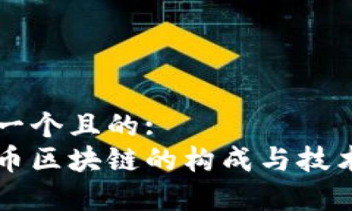 思考一个且的:
以太币区块链的构成与技术解析