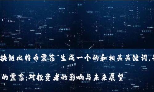 根据您的要求，我将为“区块链比特币震荡”生成一个的和相关关键词，并详细阐述六个相关问题。

如何理解区块链与比特币的震荡：对投资者的影响与未来展望