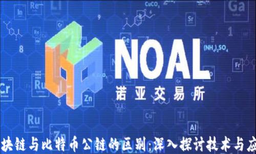 
区块链与比特币公链的区别：深入探讨技术与应用