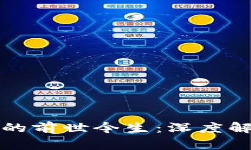 区块链与比特币的前世今生：深度解读数字货币革命