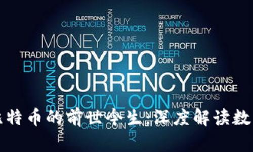 区块链与比特币的前世今生：深度解读数字货币革命