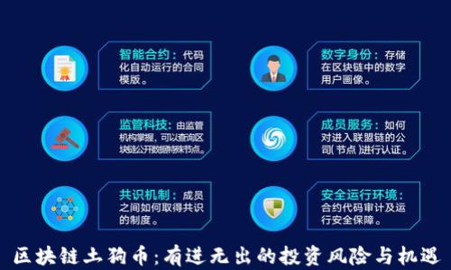 
区块链土狗币：有进无出的投资风险与机遇