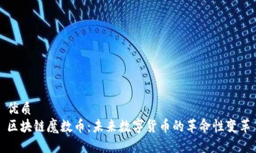 优质  
区块链魔数币：未来数字货币的革命性变革