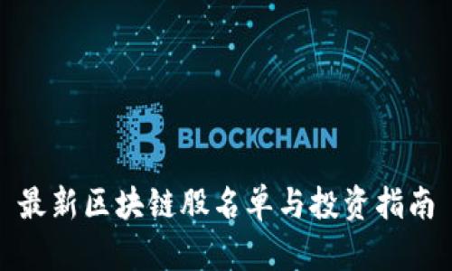 最新区块链股名单与投资指南