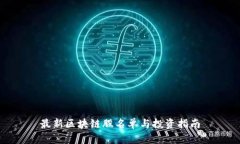 最新区块链股名单与投资指南