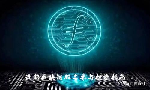 最新区块链股名单与投资指南