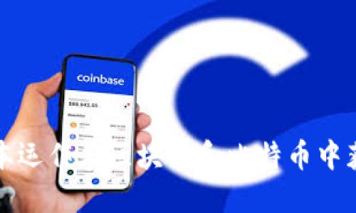 如何利用资本运作在区块链和比特币中获取投资收益