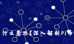 区块链Pi币是什么意思？深入解析Pi币的概念与前