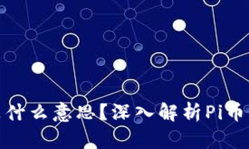 区块链Pi币是什么意思？深入解析Pi币的概念与前景