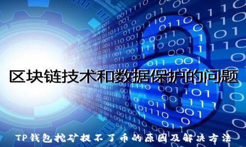   
TP钱包挖矿提不了币的原因及解决方法