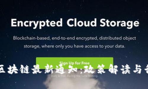 优质江苏省区块链最新通知：政策解读与行业影响分析