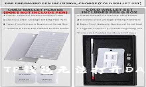 如何解决TP钱包无法打开DApp的问题