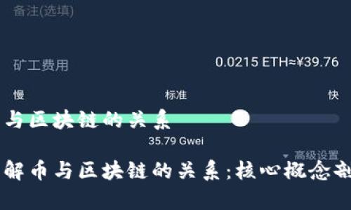 币与区块链的关系 

了解币与区块链的关系：核心概念剖析
