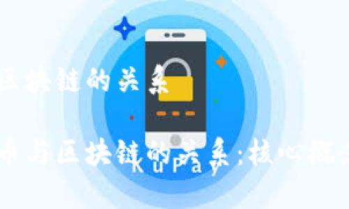 币与区块链的关系 

了解币与区块链的关系：核心概念剖析