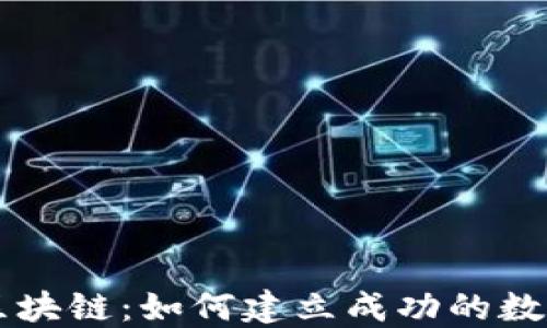
比特币与区块链：如何建立成功的数字货币公司