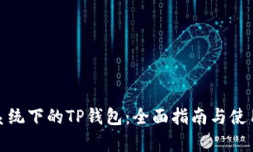 安卓系统下的TP钱包：全面指南与使用技巧