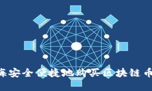 如何在上海安全便捷地购买区块链币：全面指南