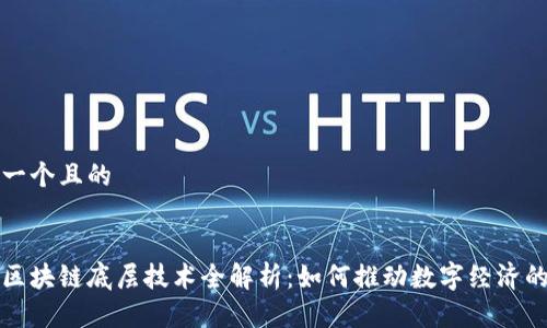 思考一个且的


最新区块链底层技术全解析：如何推动数字经济的未来