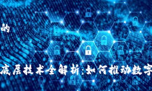 思考一个且的


最新区块链底层技术全解析：如何推动数字经济的未来