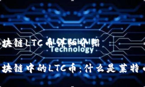 区块链LTC币详细介绍

区块链中的LTC币：什么是莱特币？