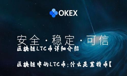 区块链LTC币详细介绍

区块链中的LTC币：什么是莱特币？