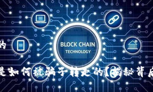 思考一个且的

TP钱包的币是如何被骗子转走的？揭秘背后的安全漏洞