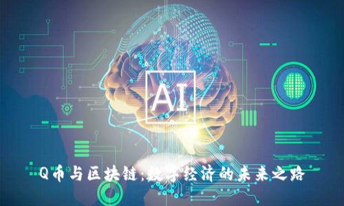 Q币与区块链：数字经济的未来之路