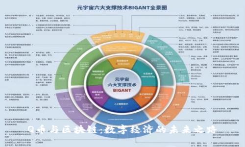 Q币与区块链：数字经济的未来之路