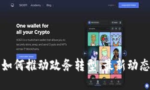 阿里区块链如何推动政务转型：最新动态与应用案例