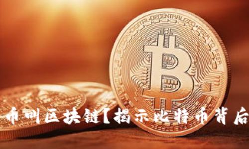 为什么比特币叫区块链？揭示比特币背后的技术秘密