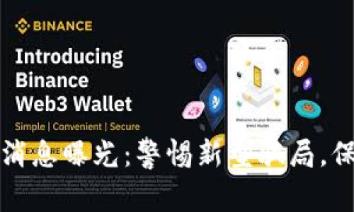 区块链诈骗最新消息曝光：警惕新型骗局，保护你的资产安全