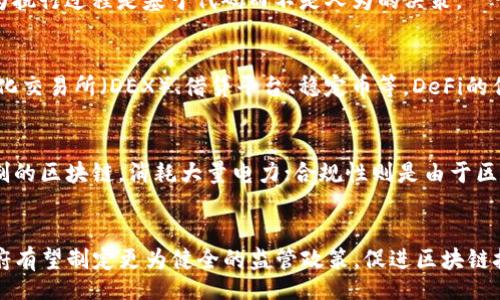 biao ti/biao ti
理解币圈的区块链：从基础概念到实际应用

/guanjianci
区块链, 数字货币, 去中心化, 智能合约

区块链技术正在重新定义金融、商业和社会各个领域。币圈作为这一技术的前沿，吸引了大量用户和投资者的关注。本文将深入探讨区块链的基本概念、它的运行机制、以及如何在币圈中运用这项技术。同时，我们也将讨论其潜在的未来发展方向。

什么是区块链？
区块链是一种去中心化的数据库技术，它通过分布式网络将数据存储在多个节点上，每一个数据块都包含前一个数据块的哈希值。这一特性不仅确保了数据的安全性和透明性，也极大地降低了中心化管理的风险。最初，区块链技术主要用于支持比特币等数字货币的交易，但近年来它的应用场景已经扩展到了金融、供应链管理、医疗卫生、选举、版权保护等多个领域。

区块链的工作机制
区块链的工作机制主要依赖于以下几个要素：节点、交易、共识机制和加密技术。每当新的交易完成后，它将被广播到网络中的所有节点。所有的节点将共同验证这笔交易的有效性，然后将其打包成一个新的区块。接下来，通过共识机制，节点们将达成一致，以确保所有拷贝 of the blockchain are synchronized。同时，区块链利用加密技术确保数据的不可篡改性，使得一旦数据被写入就无法被更改或删除。

币圈中的区块链技术的应用
在币圈中，区块链技术主要用于以下几个方面：第一，数字货币的交易与流通。比特币、以太坊等数字货币的交易都是基于区块链实现的。第二，智能合约的自动执行。智能合约是区块链上运行的自执行合约，能够在合同条件被满足时自动执行相关操作。第三，去中心化金融（DeFi）的发展，这一领域利用区块链技术提供了无需中介的金融服务，如借贷、交易和保险等。

区块链的优势与挑战
区块链技术的优势在于其去中心化的特性，使得用户不再需要依赖中介，降低了交易成本。同时，由于技术的透明性，所有的交易都可以被追溯，提高了安全性。然而，区块链也面临着诸多挑战，例如可扩展性的问题、监管政策的不明确、以及初始投资的高昂成本等。这些都对区块链技术的普及和应用形成了一定的障碍。

区块链的未来发展方向
区块链技术的未来依然充满潜力。许多企业和机构正在探索如何将区块链与其他新兴技术结合，比如人工智能、物联网等。此外，随着5G通信技术的发展，区块链有望实现更快速的交易，推动其在大规模场景下的应用。政策的完善和监管的加强也可能帮助区块链技术走向主流。

总结
区块链技术在币圈及其他领域的应用正在逐步深入，它的去中心化、透明性特点使得其在金融、商业、社会等领域展现出巨大的应用潜力。未来，随着技术的发展和政策的适应，区块链有望为我们的生活带来更多的改变。

相关问题
ol
  li区块链的基本构成是什么？/li
  li如何在币圈中进行安全的数字货币交易？/li
  li什么是智能合约，它有什么优势？/li
  li去中心化金融（DeFi）的工作原理和应用是什么？/li
  li区块链面临的主要挑战有哪些？/li
  li未来区块链的技术发展趋势如何？/li
/ol

---

**问题详细介绍**

1. 区块链的基本构成是什么？
区块链的基本构成可以分为几个主要部分：数据结构、网络协议、共识机制和智能合约。首先，数据结构是区块链最基本的组成部分，每一个“区块”都包含了一定数量的交易数据及前一个区块的哈希值。其次，网络协议是区块链运行的底层支撑，它确保所有参与节点能够可靠地交流和同步数据。共识机制则用于确保所有节点在交易有效性上的一致，这一点至关重要，因为网络中可能有多个节点提交交易。最后，智能合约是区块链中执行特定条件自动化的合约，能够显著提高交易效率。

2. 如何在币圈中进行安全的数字货币交易？
在币圈中进行安全的数字货币交易至关重要。首先，用户应选择信誉良好的交易平台，并确保该平台具备合规性与安全措施。此外，用户需要启用双因素认证（2FA）等安全功能，以增加账户的安全性。另一个重要的方面是保持私钥的安全性，私钥相当于用户的资金访问密码。用户还应定期更新密码，并避免在公共网络环境下进行交易操作。

3. 什么是智能合约，它有什么优势？
智能合约是一种由代码生成的合约，它在特定的条件被满足后会自动执行预先设定的条款。智能合约的优势在于自动化和透明性，这意味着交易各方无需依赖中介即可信任合约。此外，智能合约能够减少失误和纠纷，因为执行过程是基于代码而不是人为的决策。

4. 去中心化金融（DeFi）的工作原理和应用是什么？
去中心化金融（DeFi）是一个基于区块链技术的金融生态系统，旨在提供无需第三方中介的金融服务。DeFi的工作原理是通过运行在区块链上的智能合约来实现借贷、交换和保险等金融活动。典型的DeFi应用包括去中心化交易所（DEX）、借贷平台、稳定币等。DeFi的优势在于用户可以拥有完全控制权，降低了传统金融服务的使用门槛。

5. 区块链面临的主要挑战有哪些？
区块链技术面临的主要挑战包括可扩展性、能源消耗和合规性等。这些挑战可能会限制它的广泛应用。可扩展性问题主要体现在交易速度和网络处理能力的限制上；能源消耗则主要涉及到一些基于工作量证明（PoW）机制的区块链，消耗大量电力；合规性则是由于区块链的去中心化特性导致各国政府对其监管政策不一，进而影响其发展。

6. 未来区块链的技术发展趋势如何？
未来，区块链技术的发展将可能向几个方向迈进：首先是与物联网、人工智能等新兴技术的结合，以实现更智能化的应用；其次，加密技术的进步将提高区块链的安全性；最后，随着全球对数字货币及其技术的重视，各国政府有望制定更为健全的监管政策，促进区块链技术的规范和可持续发展。