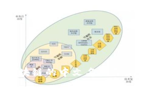 比特币区块链的中文名称及其意义解析