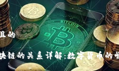 思考一个且的

派币与区块链的关系详解：数字货币的崛起与未来