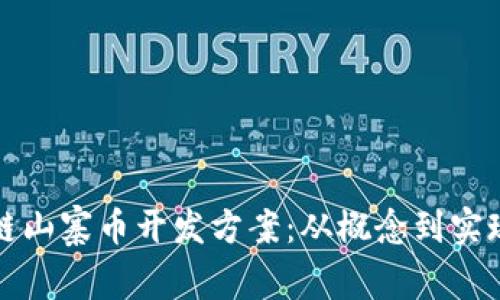 全面解析区块链山寨币开发方案：从概念到实现的全流程指南