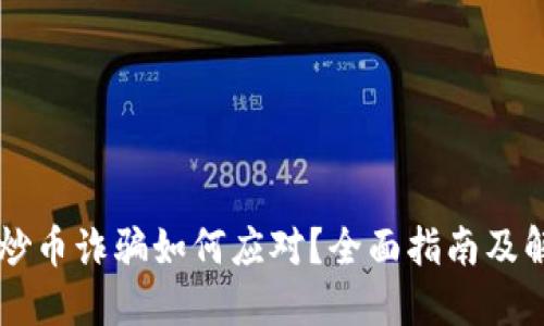 区块链炒币诈骗如何应对？全面指南及解决方法