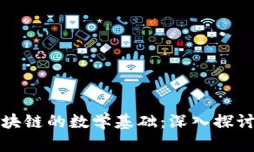 比特币与区块链的数学基础：深入探讨其核心原理