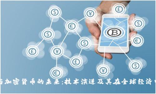 区块链与加密货币的未来：技术演进及其在全球经济中的影响