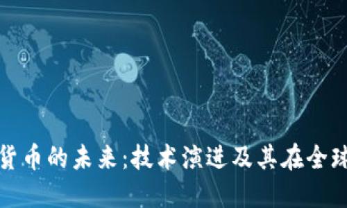 区块链与加密货币的未来：技术演进及其在全球经济中的影响
