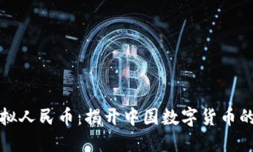 区块链虚拟人民币：揭开中国数字货币的神秘面纱
