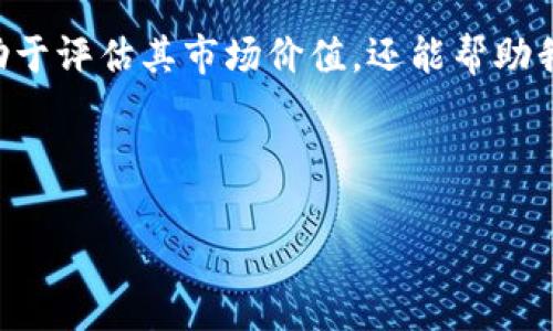 介绍

区块链技术的迅速崛起催生了大量数字货币，其中电子币的发行价格是一个备受关注的话题。对投资者、开发者和研究者而言，了解电子币的发行价不仅有助于评估其市场价值，还能帮助我们更好地把握未来的投资机会。在这篇文章中，我们将围绕“区块链电子币发行价”这一主题展开深入探讨，包括发行价的影响因素、市场动态以及相关趋势。

与关键词

区块链电子币发行价：市场动态与未来趋势分析