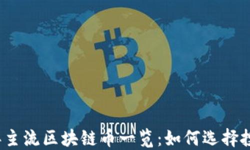 
2023年主流区块链币一览：如何选择投资目标