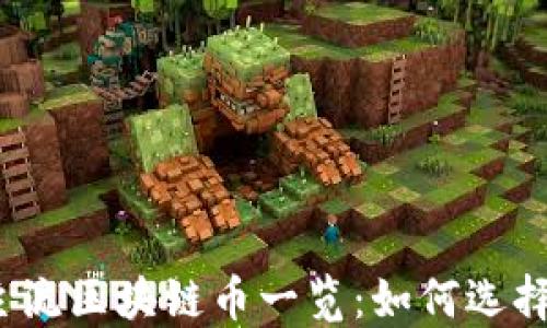 
2023年主流区块链币一览：如何选择投资目标