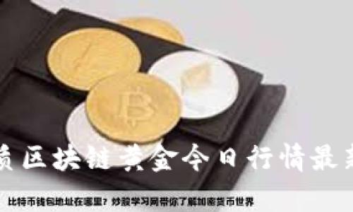 思考一个且的优质区块链黄金今日行情最新消息与趋势分析