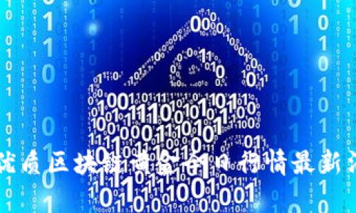 思考一个且的优质区块链黄金今日行情最新消息与趋势分析