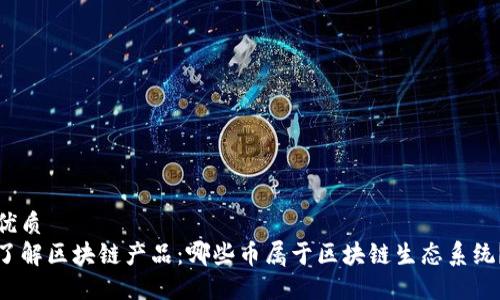 优质
了解区块链产品：哪些币属于区块链生态系统？